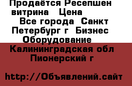 Продаётся Ресепшен - витрина › Цена ­ 6 000 - Все города, Санкт-Петербург г. Бизнес » Оборудование   . Калининградская обл.,Пионерский г.